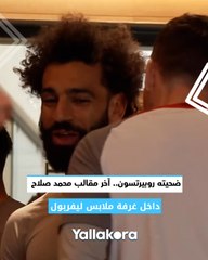 محمد صلاح يضحك زميله روبيرتسون بمقلب كوميدي داخل غرفة ملابس ليفربول ⚽