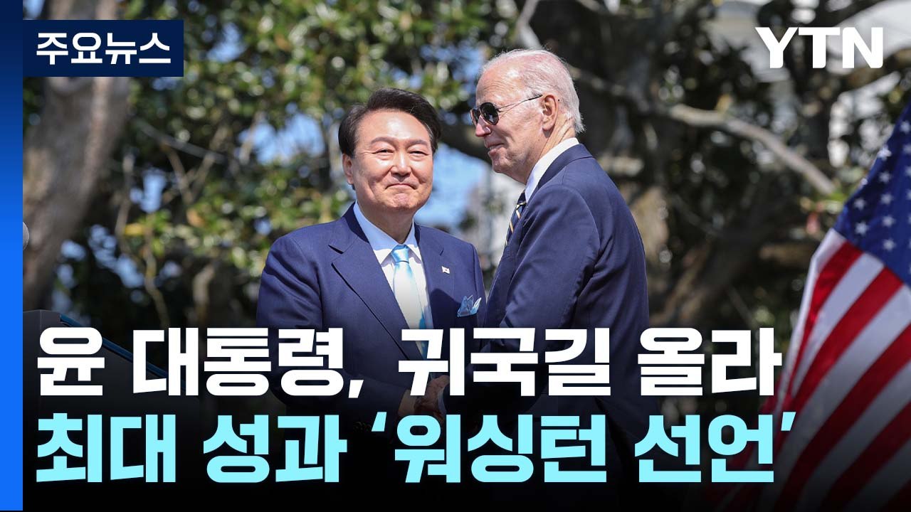 美확장억제 강화한 '워싱턴 선언'...尹, 방미 성적표는? / YTN