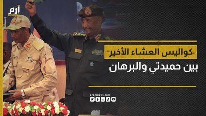 كواليس العشاء الأخير الذي جمع البرهان وحميدتي قبل بدء الحرب