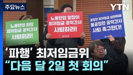 "최저임금위 첫 회의 다음 달 2일 개최"...이번엔 열릴까? / YTN