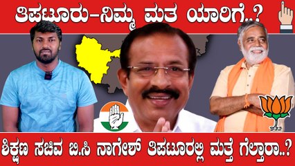 Karnataka Election 2023 : Tiptur ತಿಕ್ಕಾಟ : ಬಿ.ಸಿ ನಾಗೇಶ್  vs ಷಡಕ್ಷರಿ