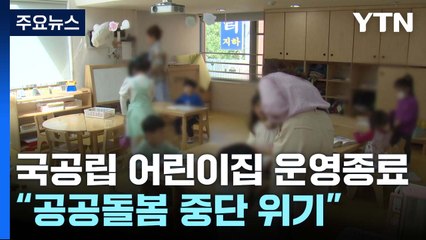 "공공돌봄 믿고 셋째 준비했는데"...줄줄이 중단 위기 / YTN