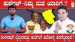 Karnataka Election 2023 : ಕುಣಿಗಲ್ ಕುದುರೆ ಏರೋಕೆ ಕಾಂಗ್ರೆಸ್ ‌ಜೆಡಿಎಸ್ ಜೊತೆ ಬಿಜೆಪಿ ಪೈಪೋಟಿ
