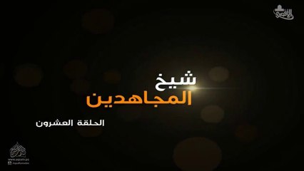 مسلسل شيخ المجاهدين الحلقة 20