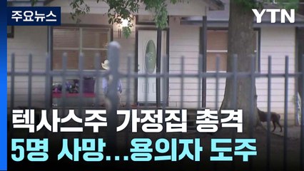 미 텍사스주 가정집에서 5명 사망...총 든 용의자 도주 / YTN