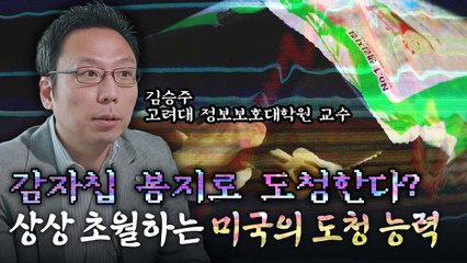상상 초월하는 美 도청 능력...'우리보다 최소 10년 앞서' / YTN