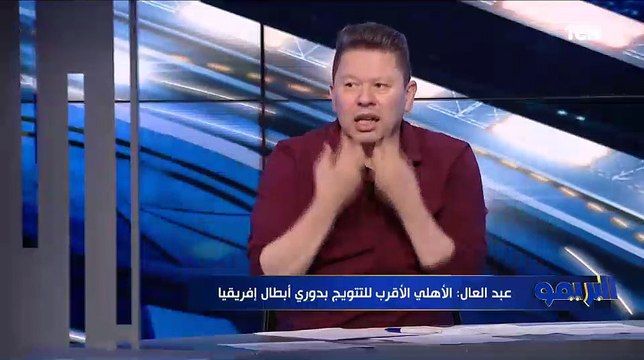 رضا عبد العال: الأهلي الأقرب للتتويج بدوري أبطال إفريقيا إلا في حالة وصول صن داونز للنهائي