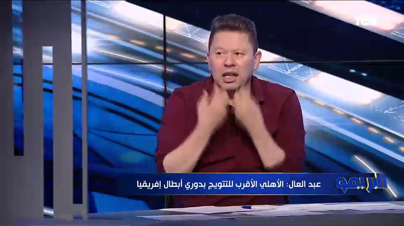 رضا عبد العال: الأهلي الأقرب للتتويج بدوري أبطال إفريقيا إلا في حالة وصول صن داونز للنهائي 