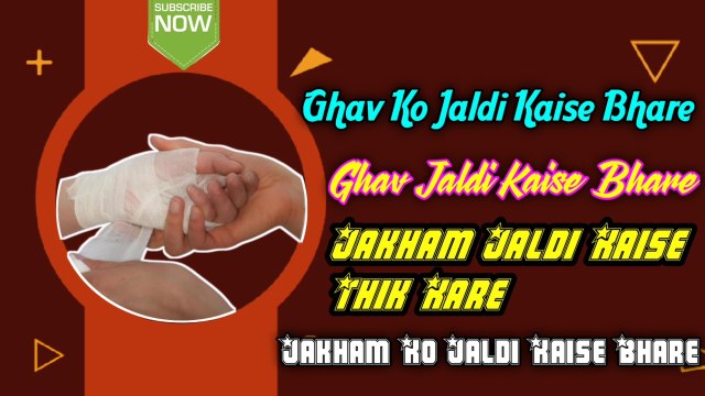jakham jaldi kaise bhare | ghav jaldi kaise bhare | ghav jaldi kaise sukhaye| jakham kaise thik kare