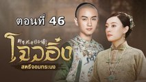 โจวอิ๋ง สตรีจอมทระนง ตอนที่ 46 พากย์ไทย