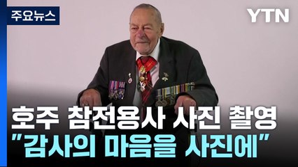 "감사의 마음을 사진에"...호주 한국전 참전용사들과 함께 / YTN