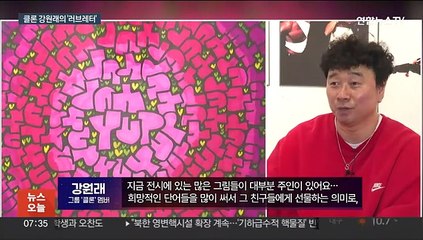 가수에서 화가로…클론 강원래의 새로운 도전