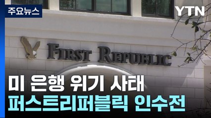 미국 퍼스트리퍼블릭은행, 인수 은행 곧 발표될 듯...JP모건 등 거론 / YTN