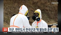 미군, 한반도서 한국군과 '핵 불능화 훈련' 공개