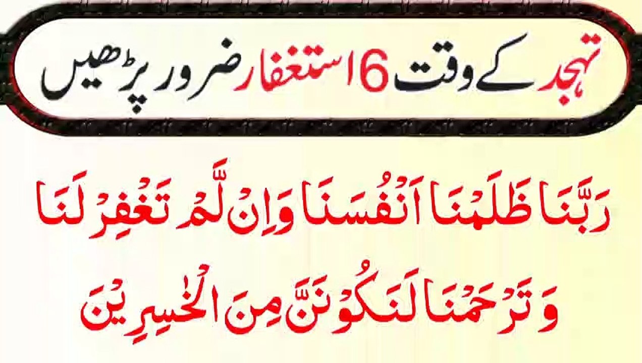 Tehjudh Ke Waqat 6 Istaghafar Zaroor Parhay