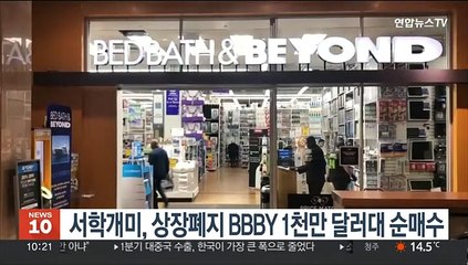 서학개미, 상장폐지 BBBY 1천만 달러대 순매수