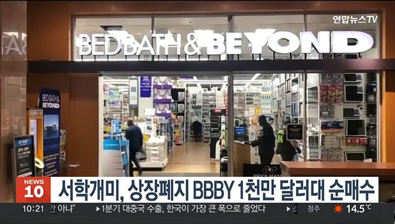 서학개미, 상장폐지 BBBY 1천만 달러대 순매수