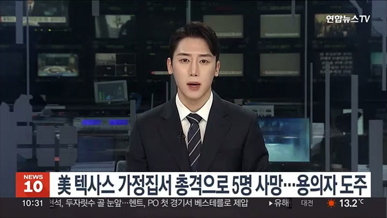 美 텍사스 가정집서 총격으로 5명 사망…용의자 도주