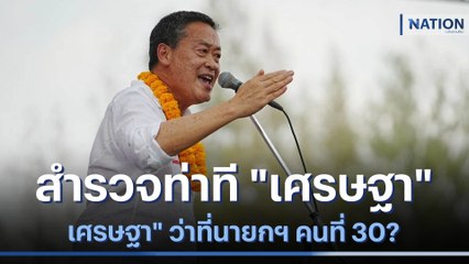 สำรวจท่าที "เศรษฐา" ว่าที่นายกฯ คนที่ 30? | เนชั่นทันข่าวเช้า | NationTV22