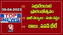 TOP NEWS _ Secretariat Inauguration _ Heavy Rains - Crop Damage _ CBN, Pawan Kalyan Meeting _V6 News