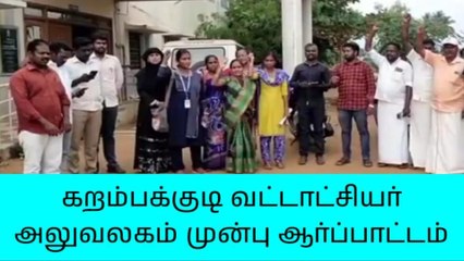 கறம்பக்குடி: விஏஓ கொலையை கண்டித்து கண்டன ஆர்ப்பாட்டம்!