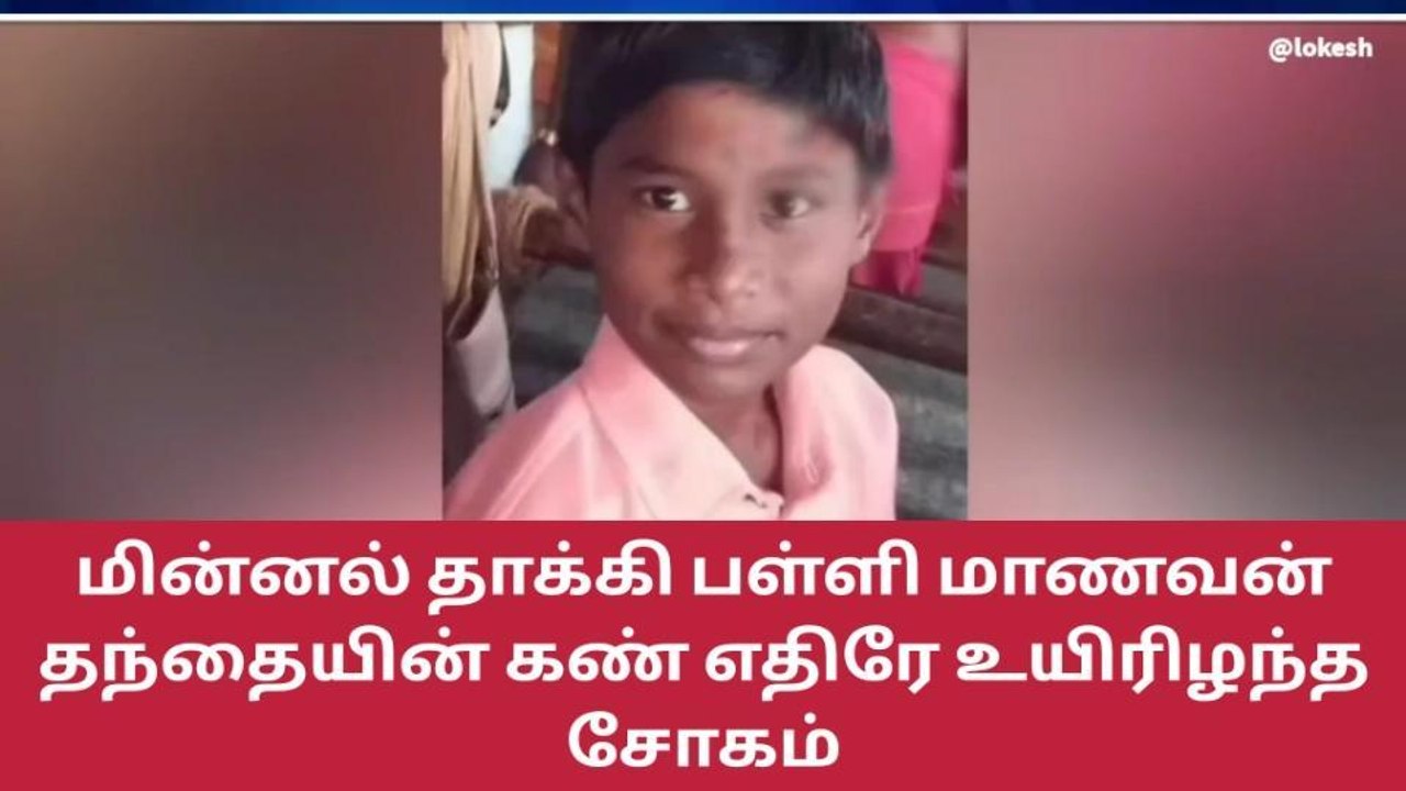 சேலம்: தந்தையின் கண் எதிரே மகன் உயிரிழந்த சோகம்-பெரும் அதிர்ச்சி!