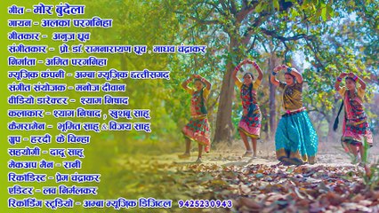 मोर बुंदेला - अलका परगनिहा - NEW CG SONG - MOR BUNDELA - ALKA CHANDRAKAR NEW CG SONG