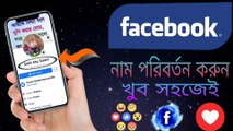 How To Change Facebook Profile Name || Facebook Profile Name Change