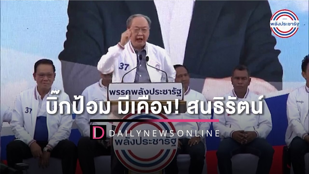 "บิ๊กป้อม"มีเคือง! "สนธิรัตน์" ปธ.ยุทธศาสตร์ พปชร.ผิดคิว | HOTSHOT เดลินิวส์ 30/04/66