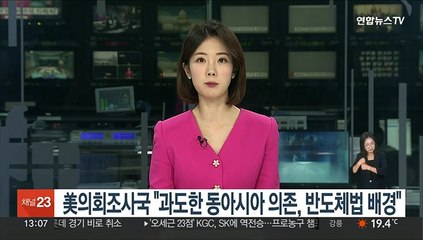 美 의회조사국 "과도한 동아시아 의존 우려, 반도체법 배경"