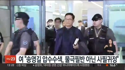 여 "송영길 압수수색, 물극필반 아닌 사필귀정"