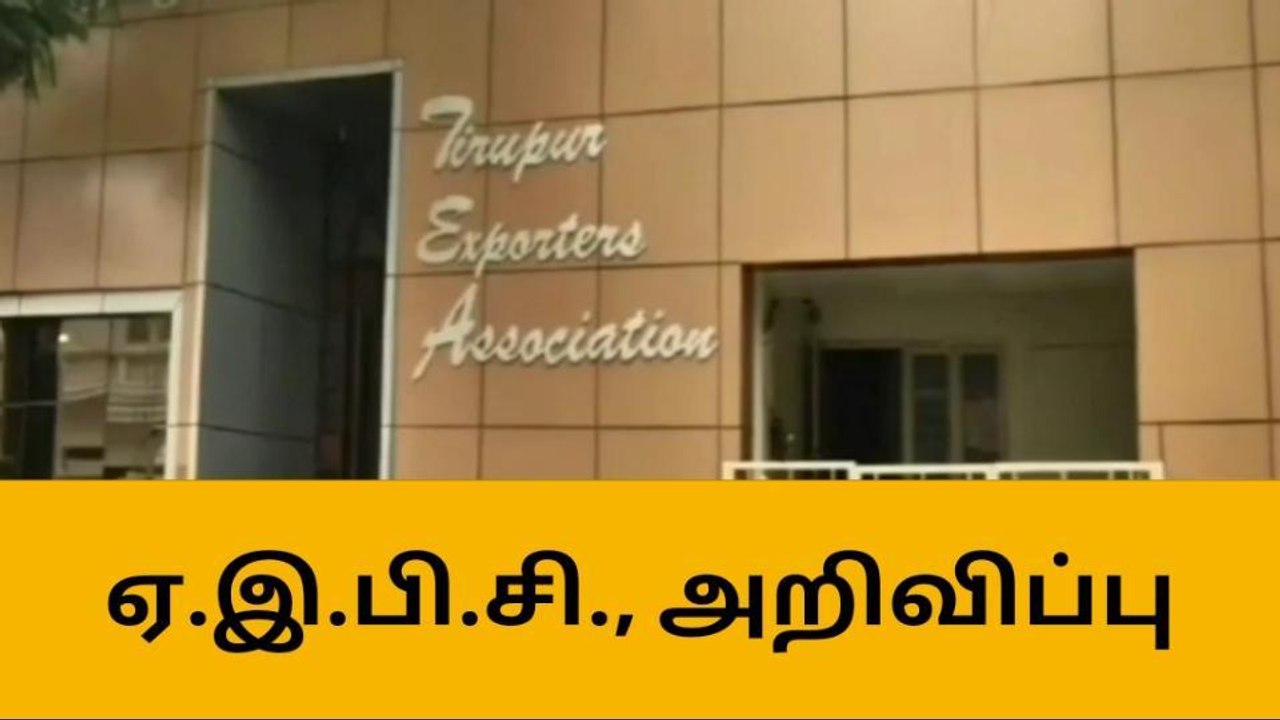திருப்பூர் ஜவுளி ஆடை ஏற்றுமதியாளர்களுக்கு முக்கிய அறிவிப்பு!