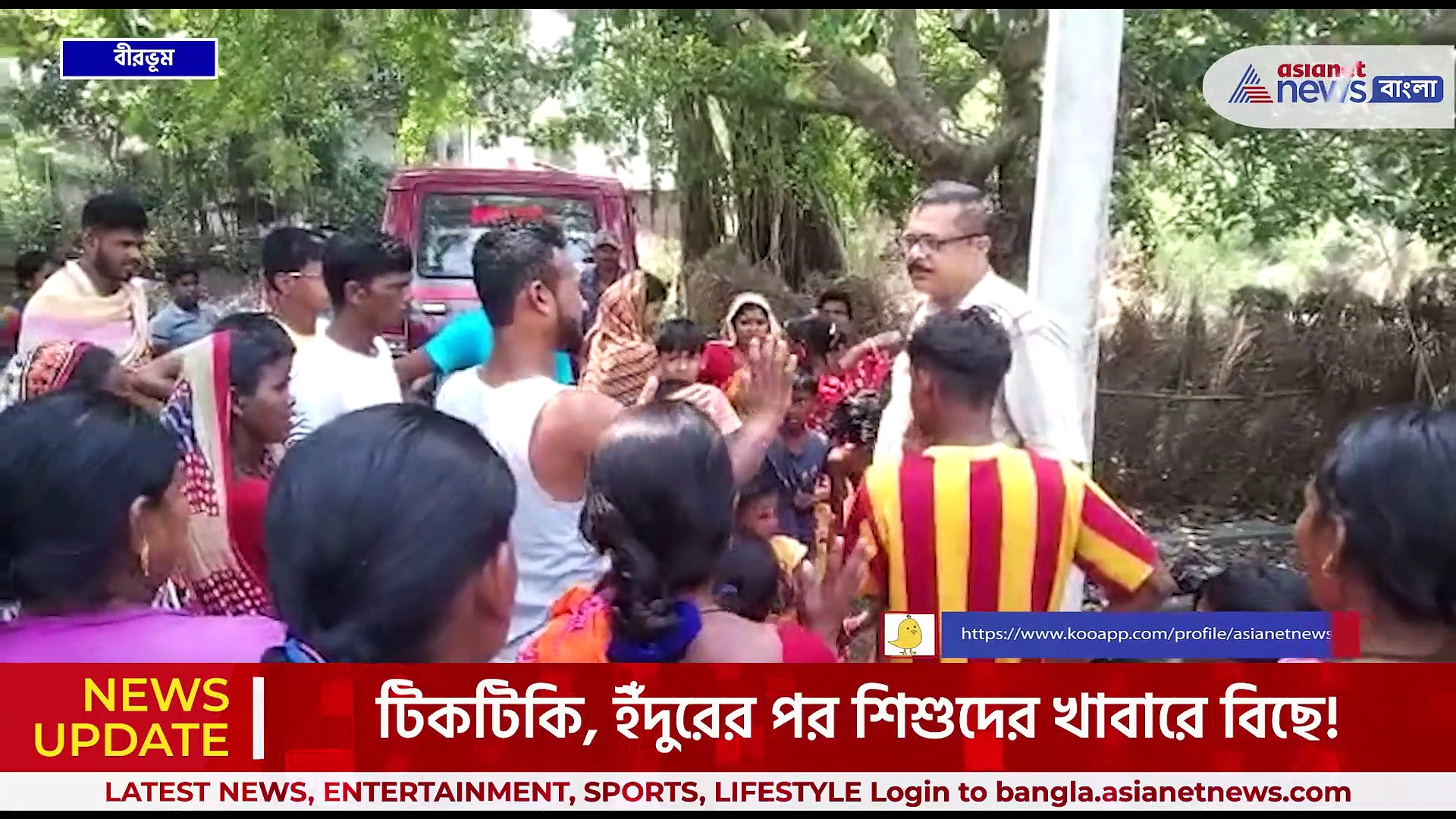 টিকটিকি, ইঁদুরের পর শিশুদের খাবারে বিছে! বীরভূমের অঙ্গনওয়াড়ি কেন্দ্রের ঘটনা