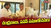 చంద్రబాబు, పవన్ సమాలోచనలు || Chandrababu and Pawan || ABN Telugu