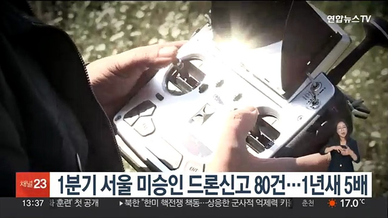 1분기 서울 미승인 드론신고 80건…1년새 5배