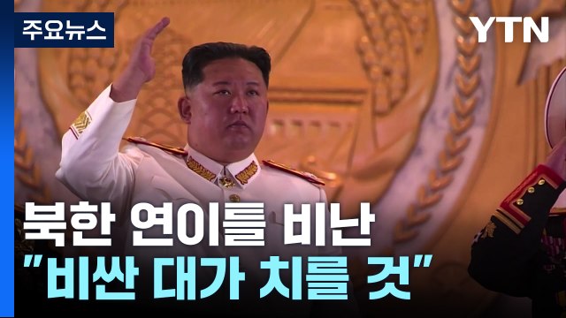 北 반드시 비싼 대가 치를 것...군사적 억제력 강화 / YTN