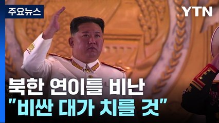 北 "반드시 비싼 대가 치를 것...군사적 억제력 강화" / YTN