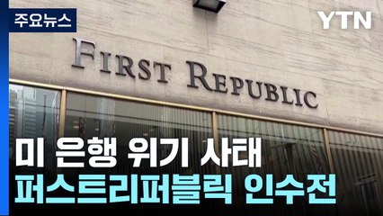 미국 퍼스트리퍼블릭은행을 인수하는 은행 곧 발표될 듯...JP모건 등 거론 / YTN