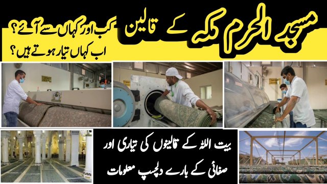How are carpets of Masjid al-Haram prepared & cleaned | When & where were the rugs of Kaba imported