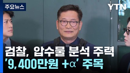 검찰, "송영길 후원조직, 캠프 자금조달 의심"...'9,400만원 + α' 주목 / YTN