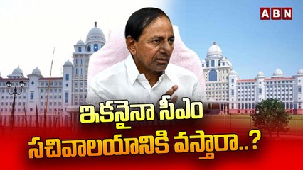 ఇకనైనా సీఎం సచివాలయానికి వస్తారా..? || Telangana New Secretariat || ABN Telugu