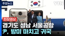 [현장영상+] 尹, 미국 국빈 방문 마치고 조금 전 귀국 / YTN