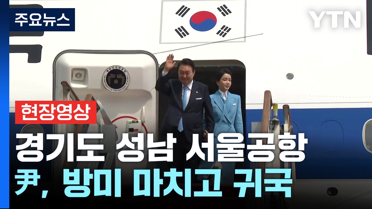 [현장영상+] 尹, 미국 국빈 방문 마치고 조금 전 귀국 / YTN