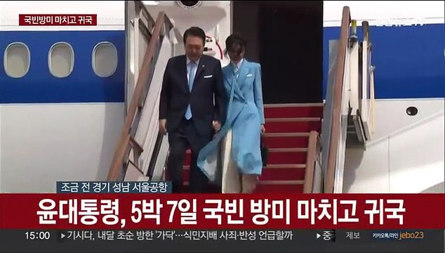 [현장연결] 윤대통령, 5박7일 미국 국빈 방문 마치고 귀국