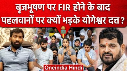 Wrestlers Protest : Brijbhushan Singh पर FIR, Yogeshwar dutt ने धरने पर उठाए सवाल | वनइंडिया हिंदी