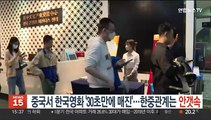 중국서 한국영화 '30초 만에 매진'…한중관계는 안갯속