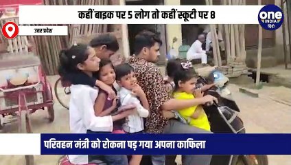 कहीं बाइक पर 5 लोग तो कहीं स्कूटी पर 8, परिवहन मंत्री को रोकना पड़ गया अपना काफिला