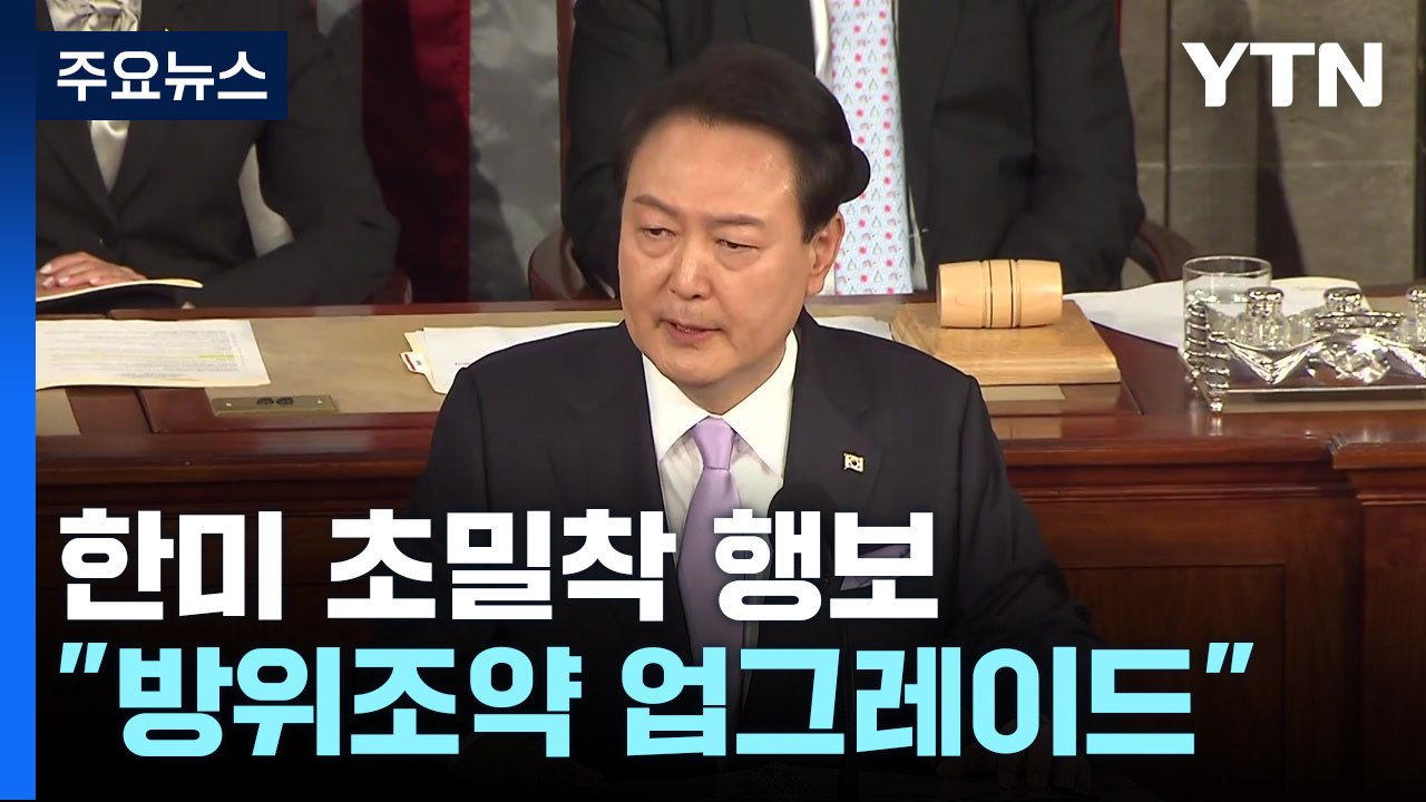 美확장억제 강화한 '워싱턴 선언'...尹, 방미 성적표는? / YTN