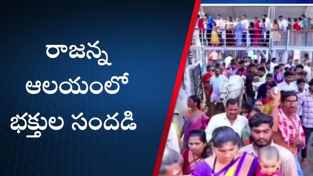 వేములవాడ: రాజన్న ఆలయంలో భక్తుల కోలాహలం