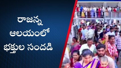 వేములవాడ: రాజన్న ఆలయంలో భక్తుల కోలాహలం